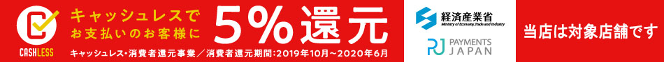 キャッシュレス5%還元店舗