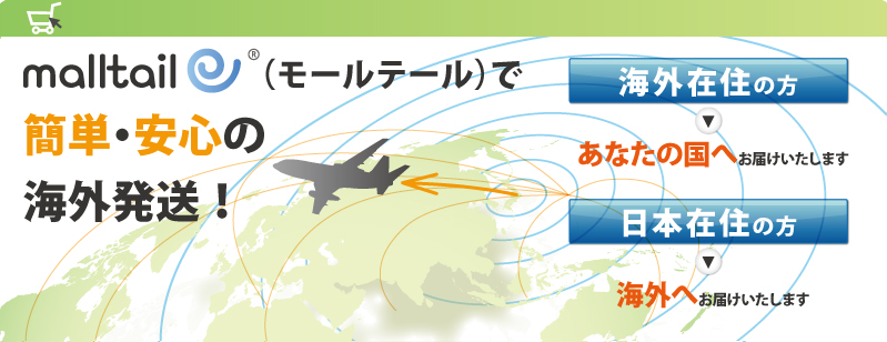 海外発送ご案内