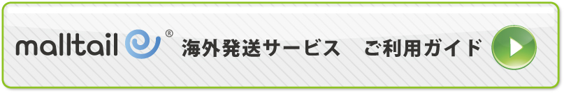 海外発送ご案内