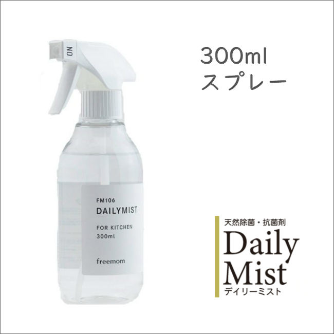 吹きかけるだけ強力除菌デイリーミスト300ｍｌ 天然成分100％の強力除菌フリーマムDailyMistウイルス対策