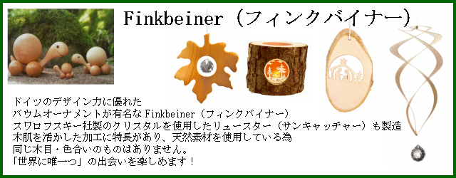 Finkbeiner（フィンクバイナー）
