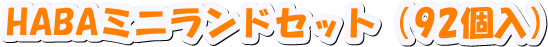 ミニランド92個