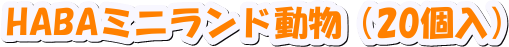 mini動物 20個入り haba