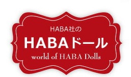 組み立て式のしっかりとしたお人形さん用のベビーベットです。 haba