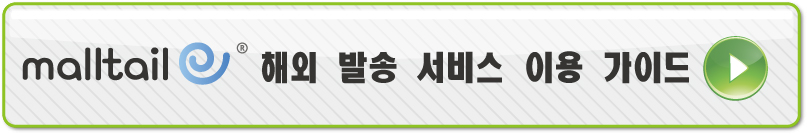 韓国語　海外発送ご案内