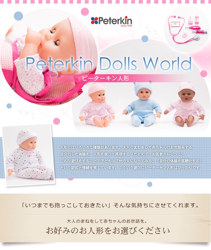 ピーターキンベビードール　　Peterkin Dolls World 　BabyDolls　お人形