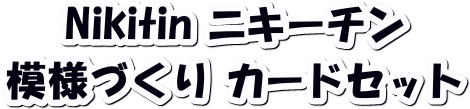 nitikinBJ0005 模様づくりとBJ0025模様づくりカードニキーチン ニーチキン