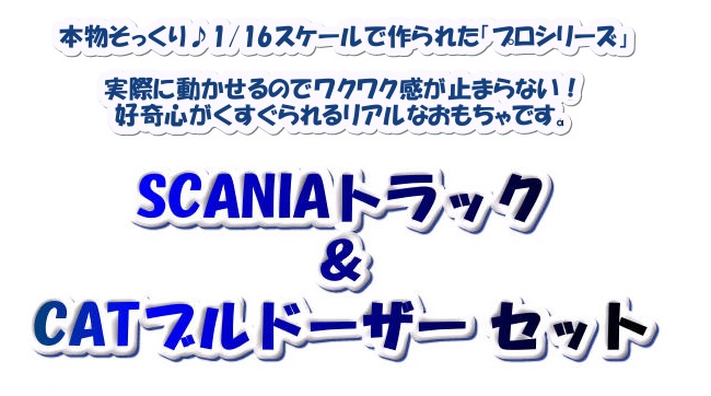 SCANIAトラック&CATブルドーザー セット ブルーダー