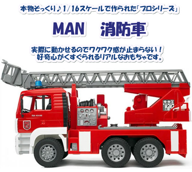 本物そっくり車のおもちゃ『プロシリーズ』！BruderブルーダーＭＡＮ消防車 おもちゃ 大迫力 放水できる 働く車 bruder bz02771