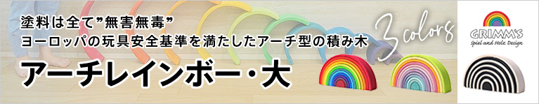 GRIMM'S グリムス社 アーチレインボー・大 カラフル積み木【入園