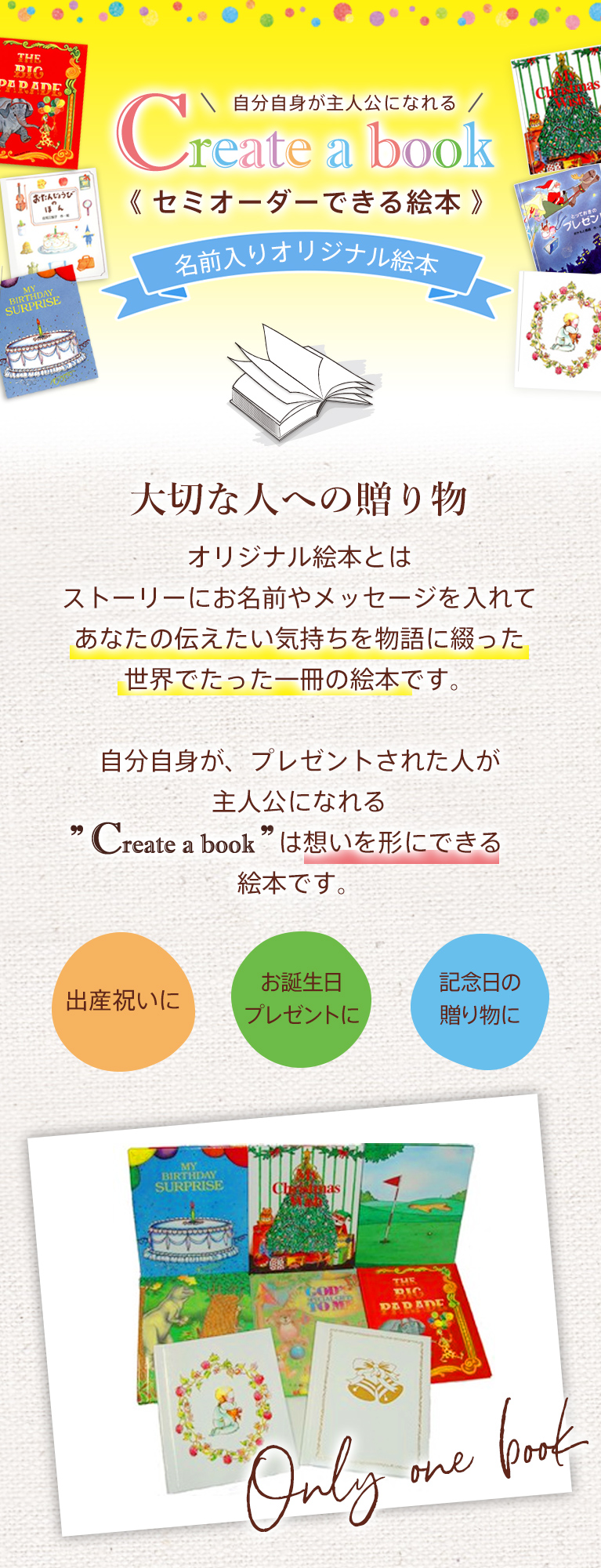 あなただけのオリジナル、オンリーワン絵本
