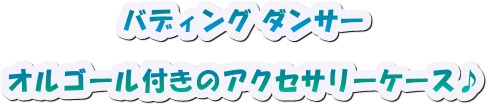 ジェコ バディング ダンサー DJ0660 オルゴール付きのアクセサリーケース