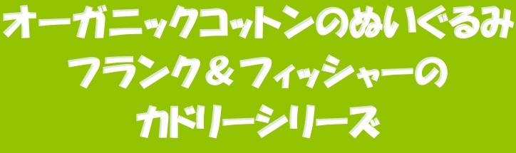 ふらんくふぃっしゃー ぬいぐるみ 安心赤ちゃん