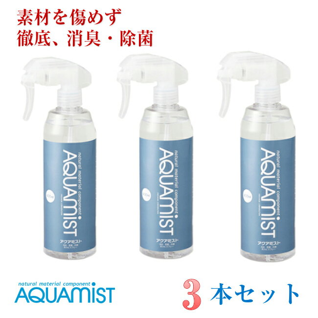 強力除菌の消臭剤 アクアミスト 400mlスプレー3本セット