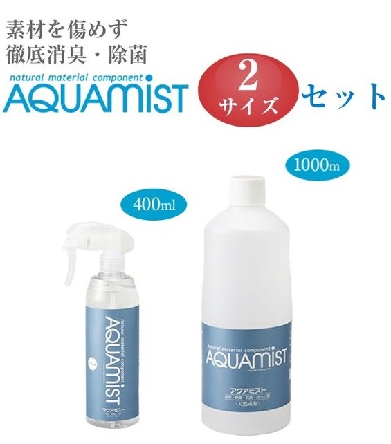 アクアミスト ●スプレー&詰替えボトルセット ● AQUAMIST