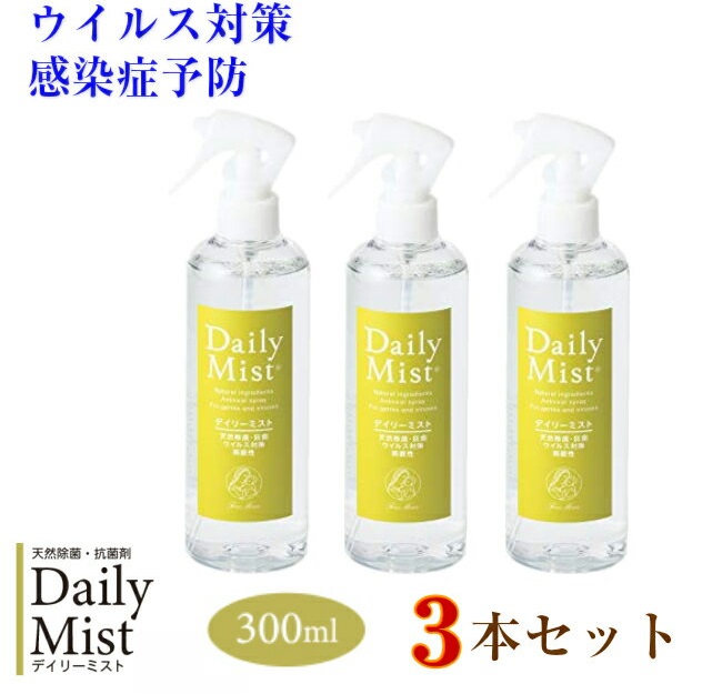 デイリーミスト300mlスプレー3本セット 天然成分100%の強力除菌 フリーマムDailyMistウイルス対策 ウイルス感染予防 食中毒予防