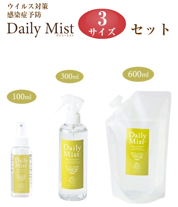 デイリーミスト3サイズセット オリジナルセット 携帯用100ml&300mlスプレー&詰め替600ml抗菌 弱酸性 ウイルス対策 フリーマムDailyMist