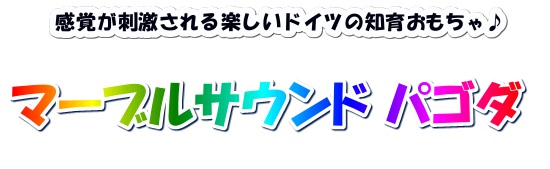 goki G53832 マーブルサウンド パゴダ