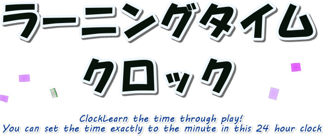 ラーニングクロック 時計