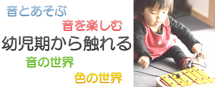 音と遊ぶ楽器おもちゃ本格打楽器・鉄琴・木琴