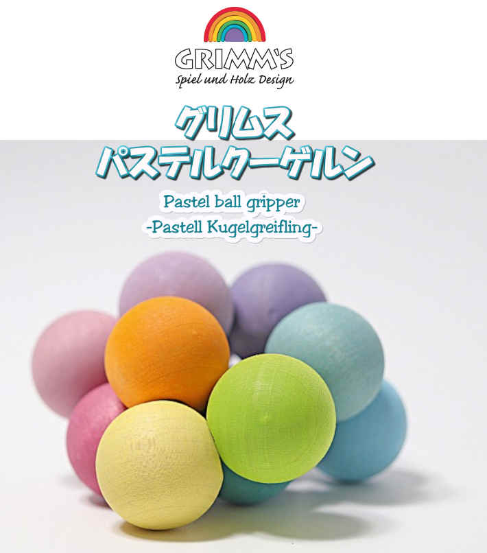 グリムスパステルボールGrimm's Wooden Pastel Balls Pastel ball gripper