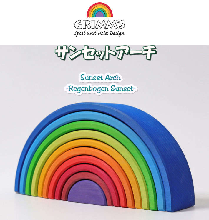 グリムス サンセットアーチGM10705木のおもちゃRegenbogen Sunset Sunset Arch
