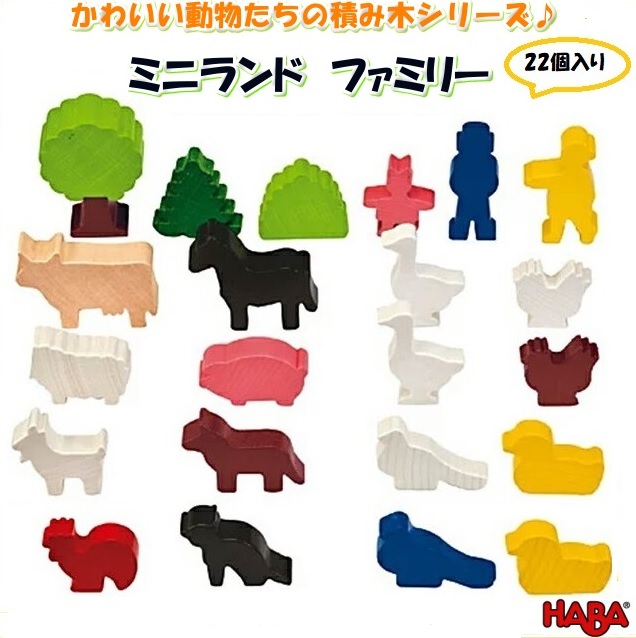 HABA ミニランド・ファミリー(22個入) HA2363