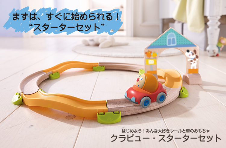 はじめての木のレールセット クラビュースターターキット 木のおもちゃ はじめての車とレールセット HABA社 ハバ社 2歳 3歳 4歳