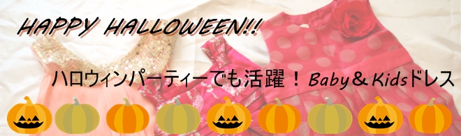 ドレス特集　ハロウィン　ベビー　キッズ