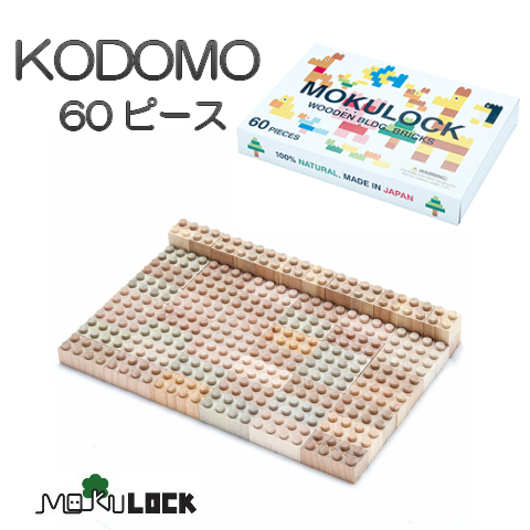 もくロックmokulock　KODOMOシリーズ 60ピース