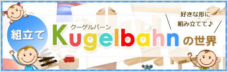 組立クーゲルバーンの世界
