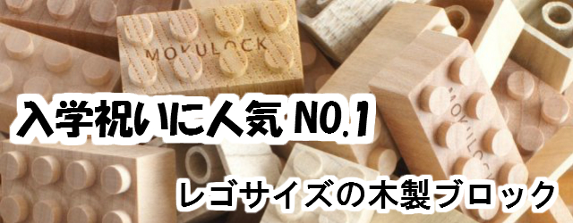 入学祝に木製ブロックもくロック