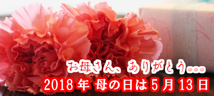 2018年5月13日母の日ギフトおやれな贈り物