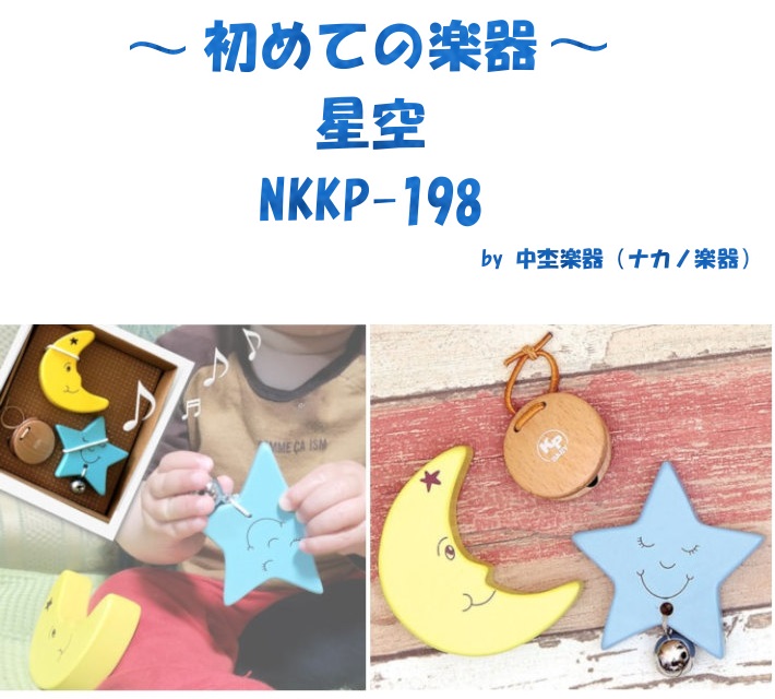 初めての楽器 星空 ナカノ楽器中埜楽器 お祝い お土産 月と星 カスタネット