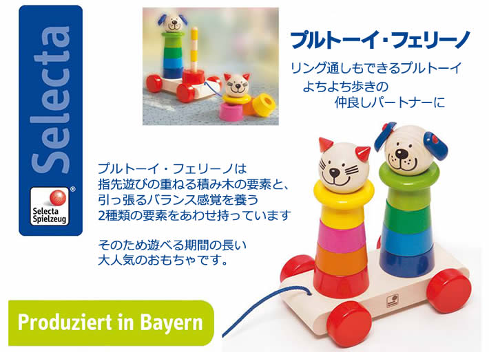 プルトーイ・フェリーノ 引っ張るおもちゃ Filino, pull-along + stacking toy selecta