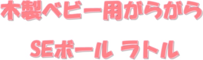 木製 SEボール ラトル がらがら おもちゃ セレクタSelecta se61008