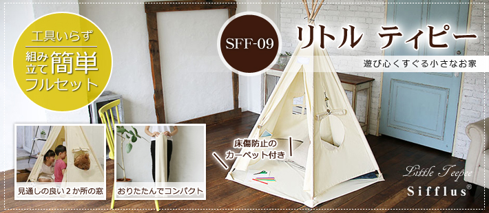 sff-09リトル ティピー sifflusこどもテント キッズテント