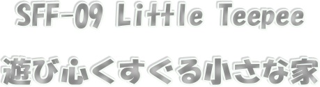 sff-09リトル ティピー sifflusこどもテント キッズテント