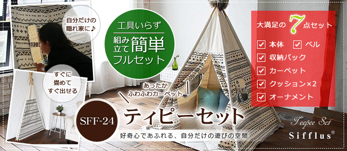 SFF-24 Nordic Teepee set sifflusこどもテント キッズテント