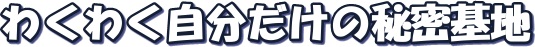 sff-25-09 tent わくわく自分だけの秘密基地