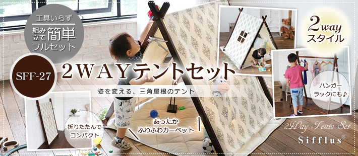 SFF-27 2WAY テントセット