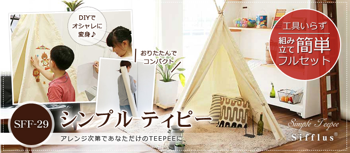 SFF-29 シンプルティピー シフラスsifflus teipee tent キッズルーム