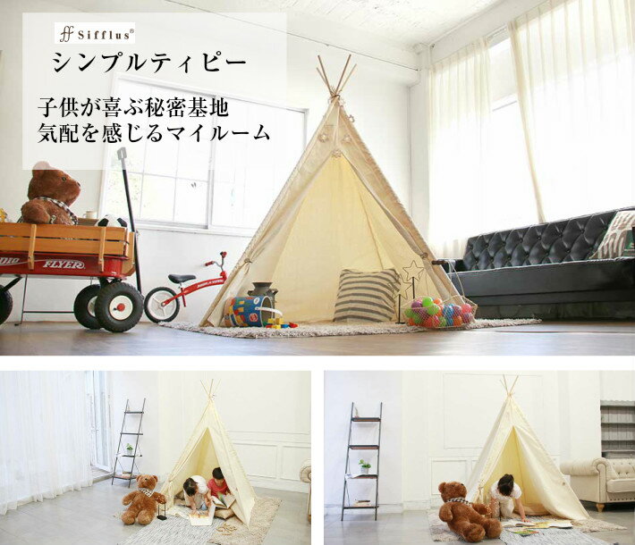 SFF-29 シンプルティピー シフラスsifflus teipee tent キッズルーム