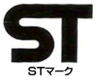 STマーク