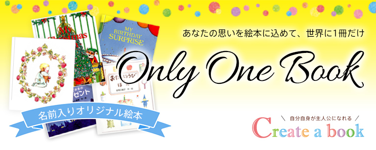 あなたの思いを絵本に込めて、世界に1冊だけ - Only One Book