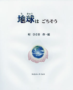 クリエイトアブック　地球はご馳走　オリジナル絵本