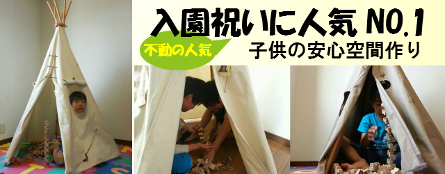 入園祝いにキッズテントtipi