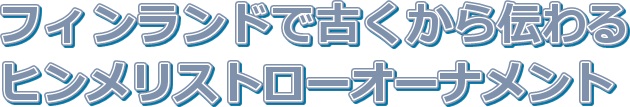 Wandera GmbH ヴァンデーラ himmeli クリスマスオーナメント クリスマス飾り クリスマス雑貨 北欧 Christmas Xmas 575